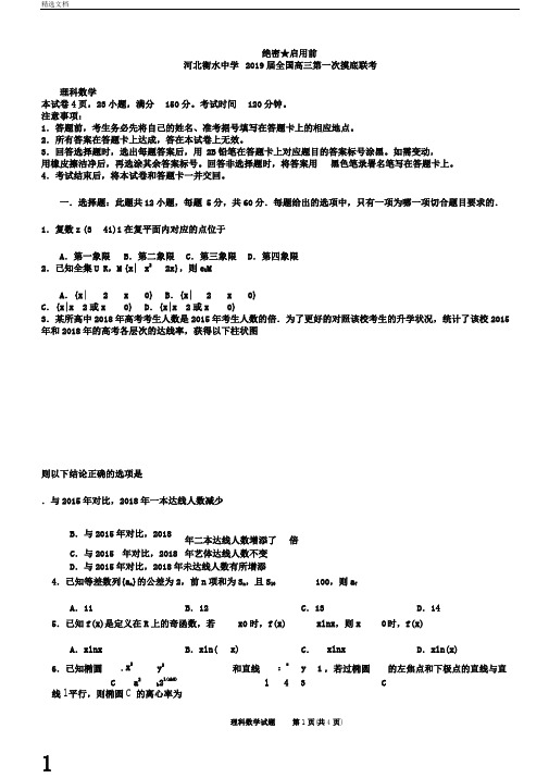 河北衡水中学2019届全国高三第一次摸底联考理科数学