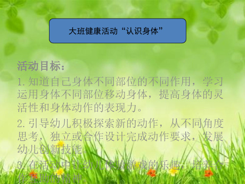 课件：认识身体(大班) 