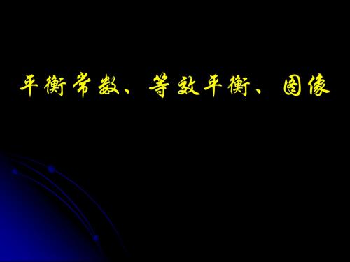 平衡常数、等效平衡、图像