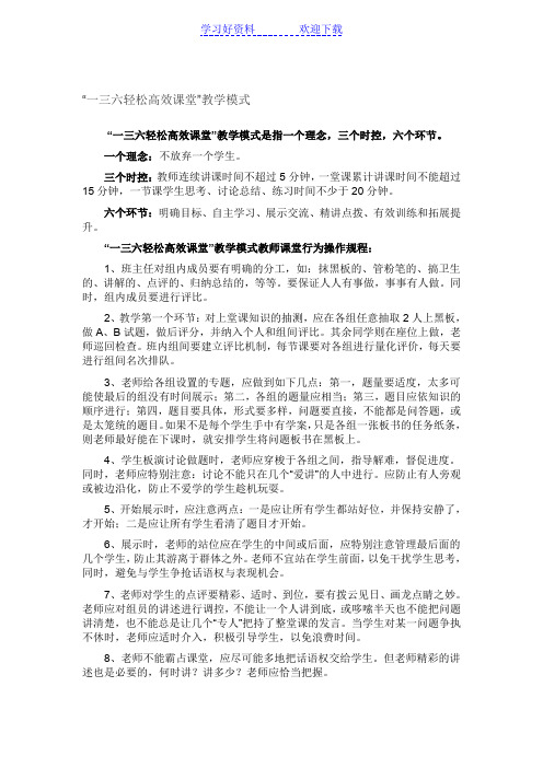 一三六轻松高效课堂教学模式学习笔记