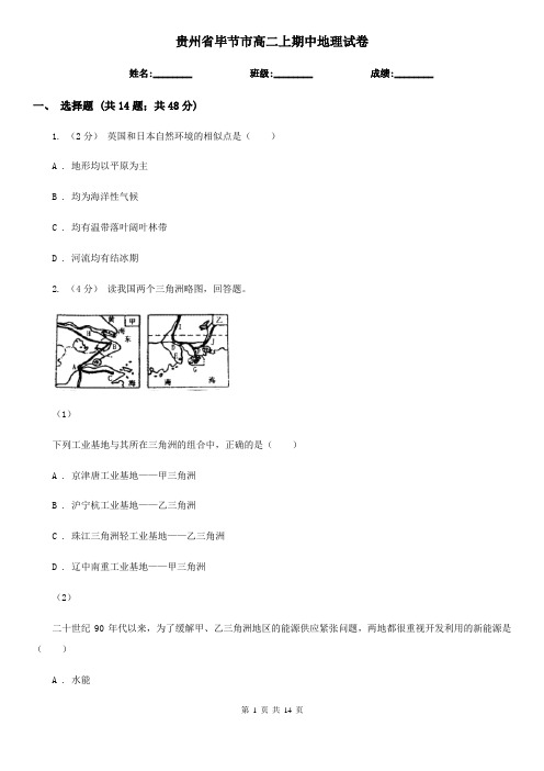 贵州省毕节市高二上期中地理试卷