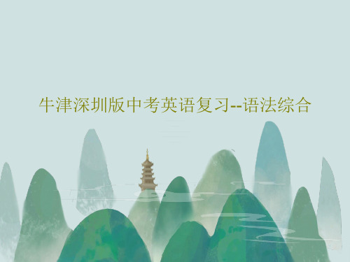 牛津深圳版中考英语复习--语法综合共33页文档