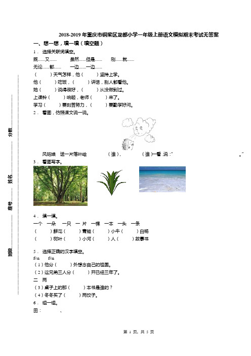 2018-2019年重庆市铜梁区龙都小学一年级上册语文模拟期末考试无答案
