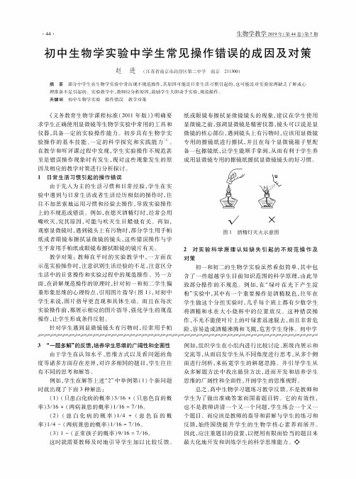 初中生物学实验中学生常见操作错误的成因及对策
