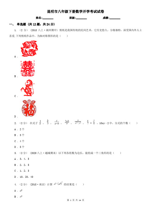 昆明市八年级下册数学开学考试试卷