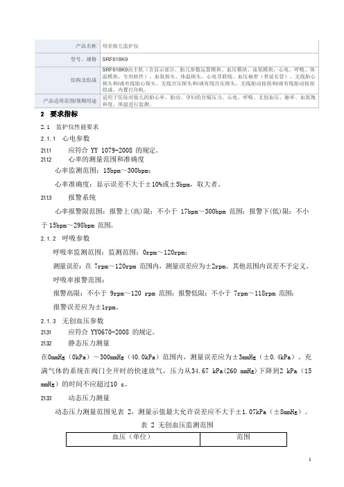 母亲胎儿监护仪产品技术要求三瑞