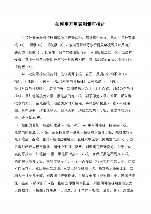 如何用万用表测量可控硅