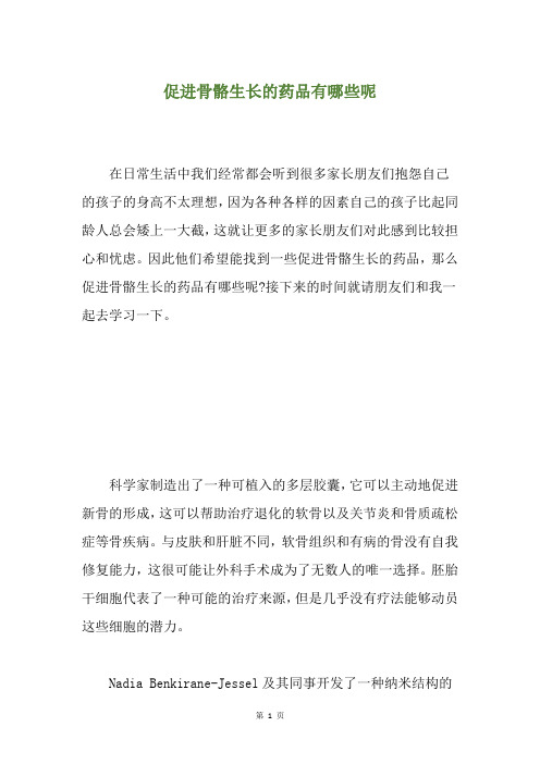 促进骨骼生长的药品有哪些呢
