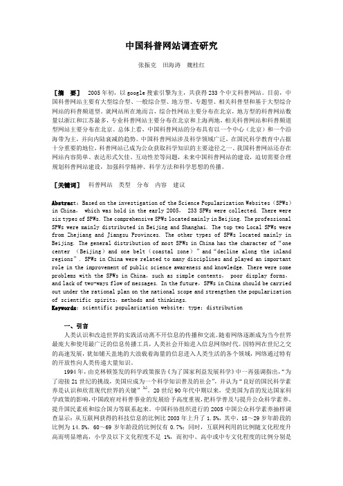 中国科普网站调查研究