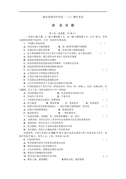 高一政治-湖北省黄冈中学高一(上)期中考试政治试题 最新