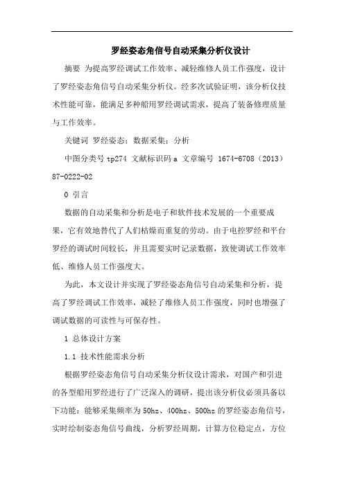 罗经姿态角信号自动采集分析仪设计