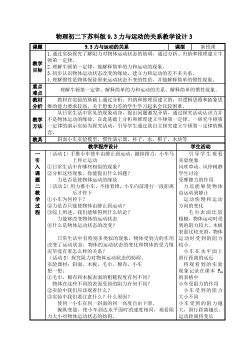 物理初二下苏科版9.3力与运动的关系教学设计3