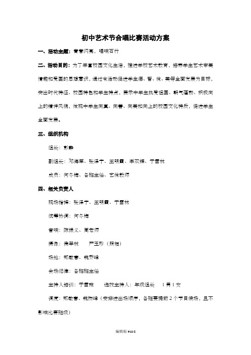 初中艺术节合唱比赛活动方案
