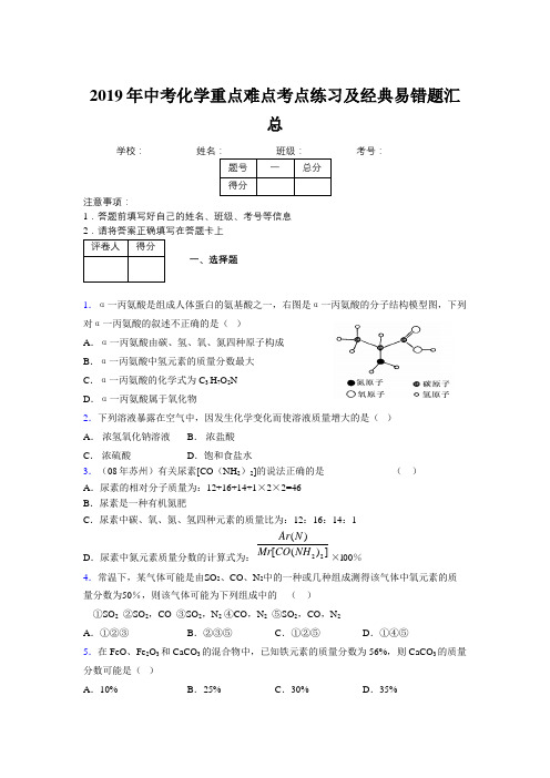 2019年中考化学重点难点考点练习及经典易错题汇总和解析423796