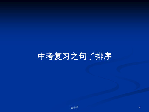 中考复习之句子排序PPT学习教案