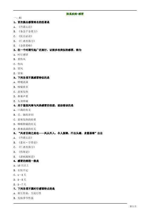 中医内科主治医师—专业知识、专业实践能力-肺系疾病-感冒练习题