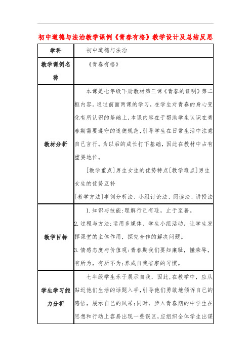 初中道德与法治教学课例《青春有格》课程思政核心素养教学设计及总结反思