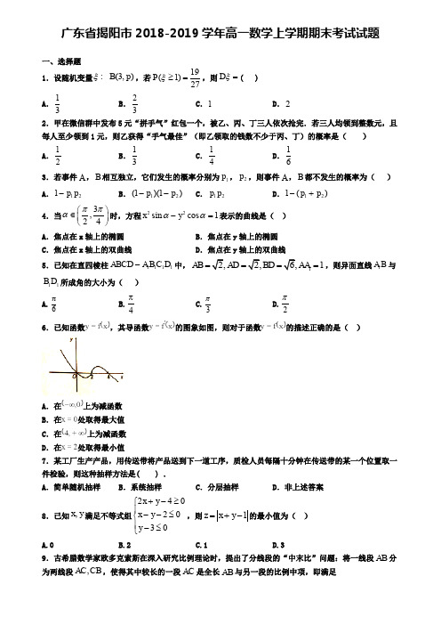 广东省揭阳市2018-2019学年高一数学上学期期末考试试题