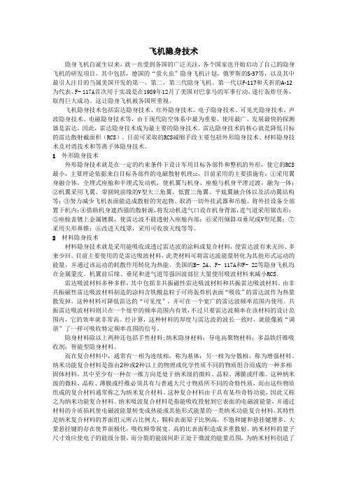 飞机隐身技术