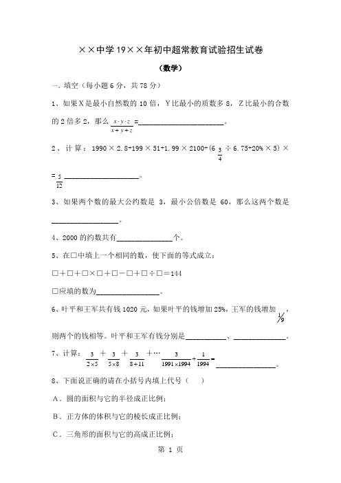 初中超常教育试验招生试卷word模板3页word文档