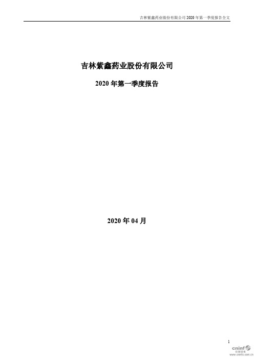 紫鑫药业：2020年第一季度报告全文