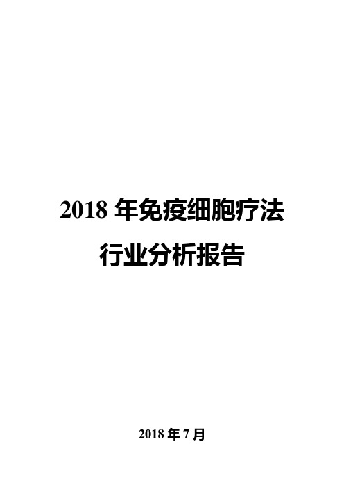 2018年免疫细胞疗法行业分析报告