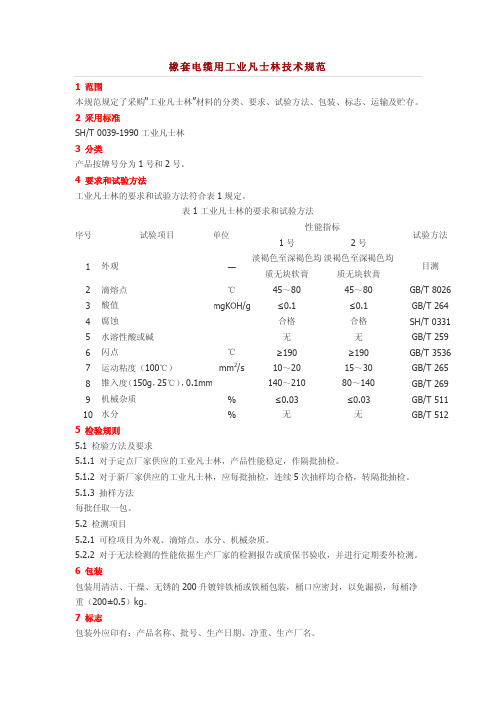 橡套电缆用工业凡士林技术规范