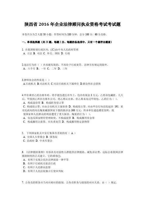 陕西省2016年企业法律顾问执业资格考试考试题