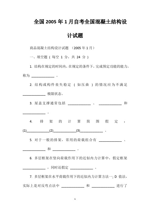 全国2005年1月自考全国混凝土结构设计试题