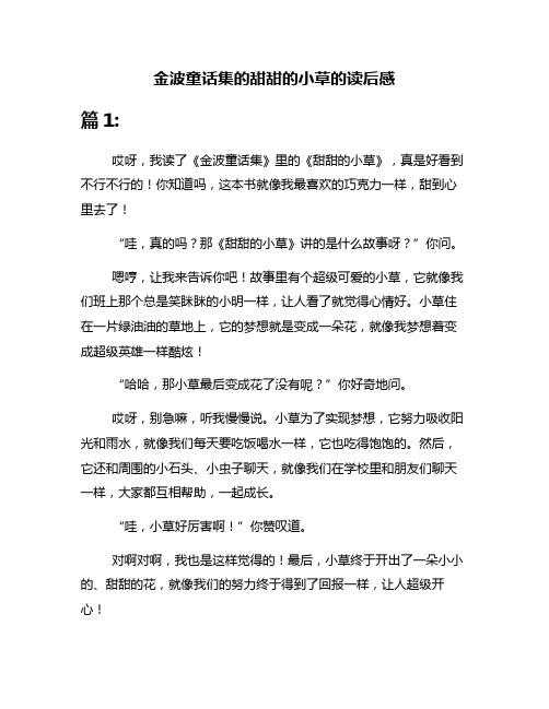 金波童话集的甜甜的小草的读后感