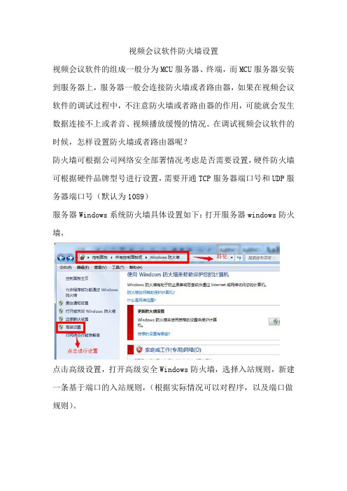 视频会议软件防火墙设置