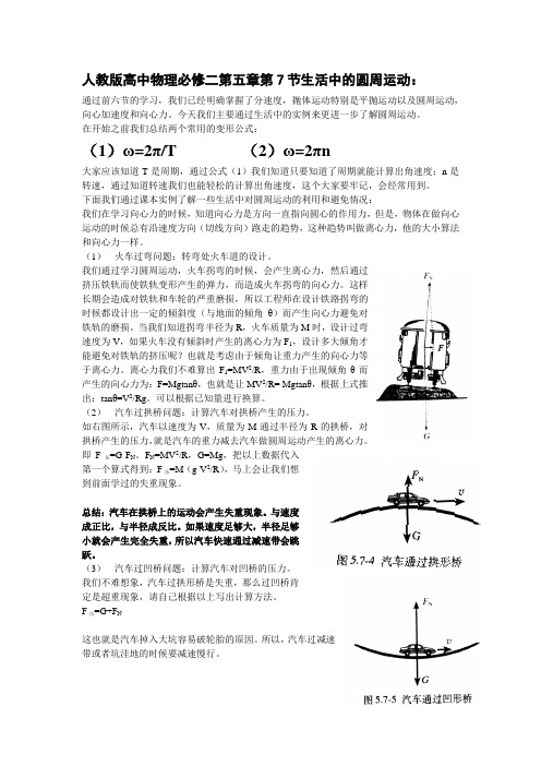 人教版高中物理必修二第五章第节生活中的圆周运动