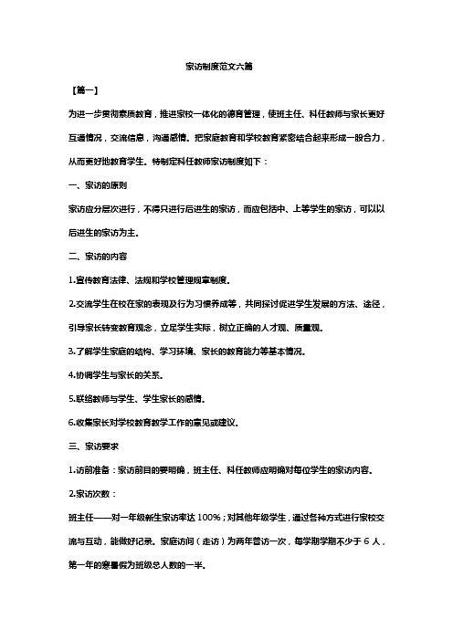 家访制度范文六篇