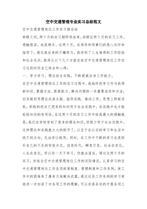 优秀实习工作总结范文：空中交通管理专业实习总结范文