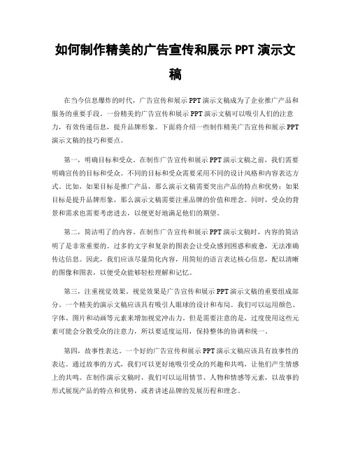 如何制作精美的广告宣传和展示PPT演示文稿