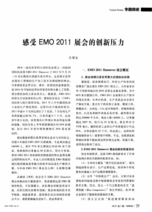 感受EMO 2011展会的创新压力