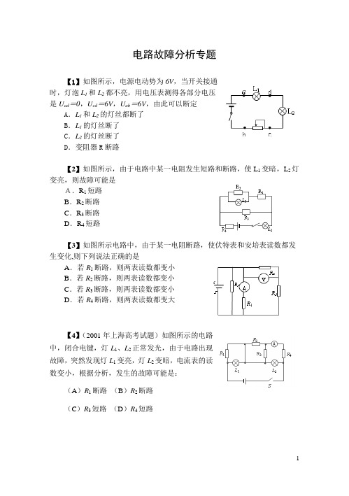【专题练习】电路故障分析