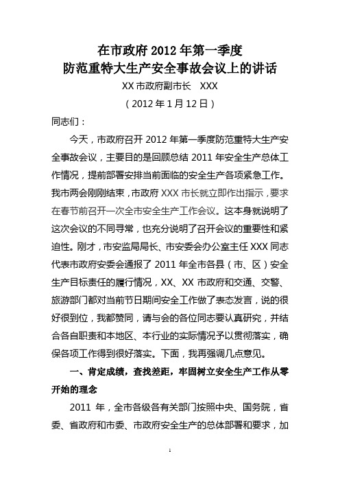 xxx副市长在市政府2012年第一季度防范重特大生产安全事故会议上的讲话
