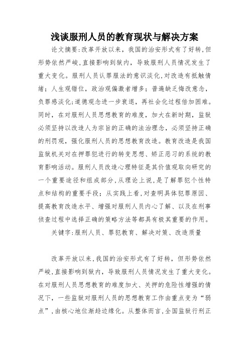 浅谈服刑人员的教育现状与解决方案