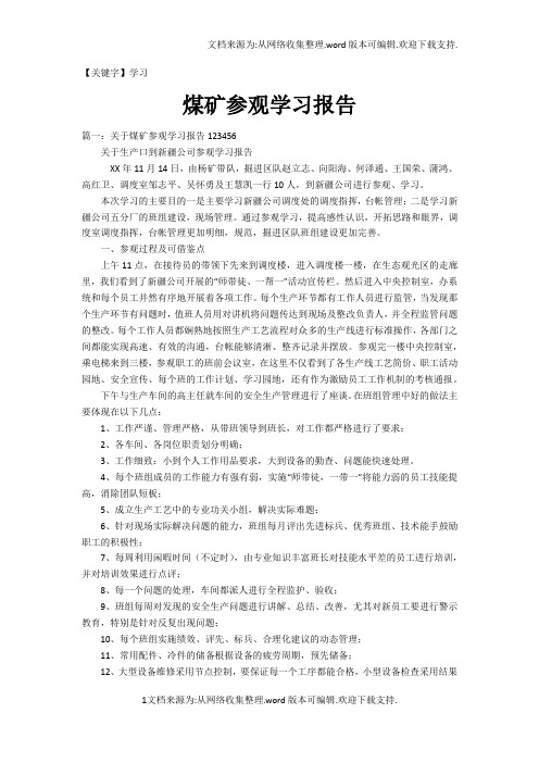 【学习】煤矿参观学习报告
