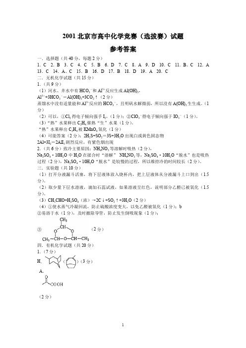 2001北京市高中化学竞赛(选拔赛)试题答案