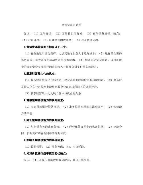 财管优缺点总结大全