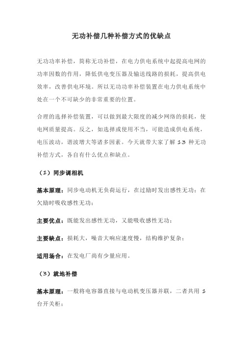 无功补偿几种补偿方式的优缺点