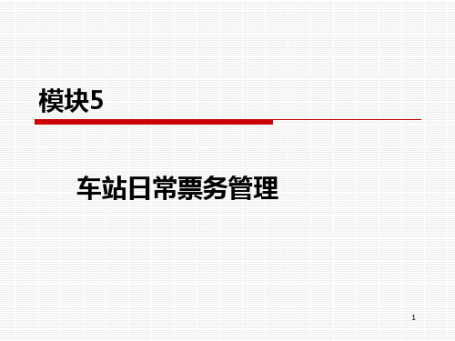 单元车站日常票务管理PPT课件