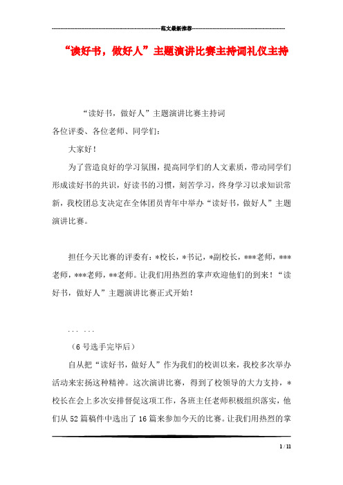“读好书,做好人”主题演讲比赛主持词礼仪主持