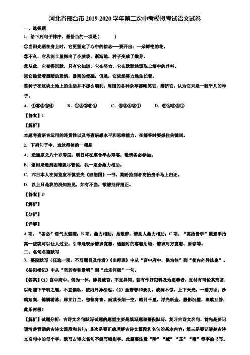 河北省邢台市2019-2020学年第二次中考模拟考试语文试卷含解析