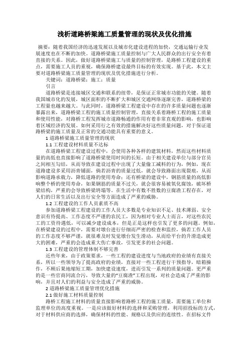 浅析道路桥梁施工质量管理的现状及优化措施