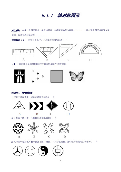 【湘教版】七年级下册(新)第5章《5.1.1轴对称图形》同步练习