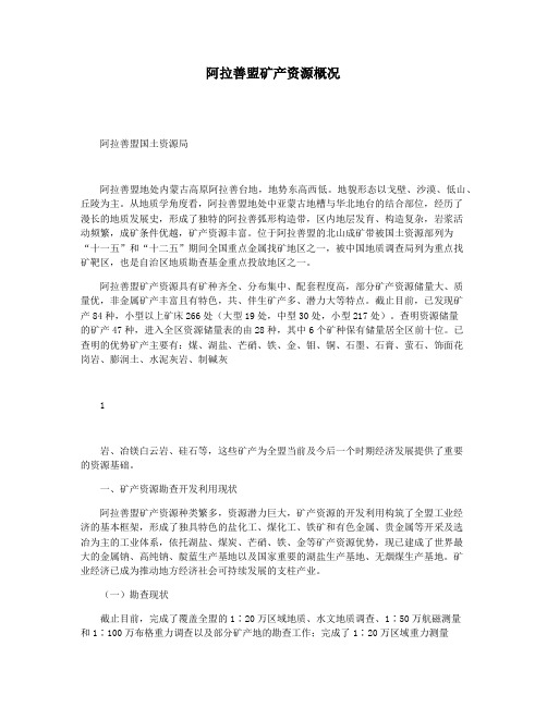 阿拉善盟矿产资源概况