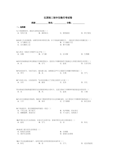 江西初二初中生物月考试卷带答案解析
